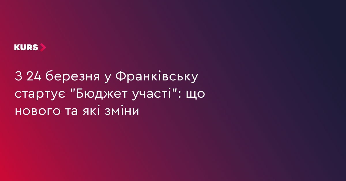 З 24 березня у Франківську стартує "Бюджет участі": що нового та які зміни