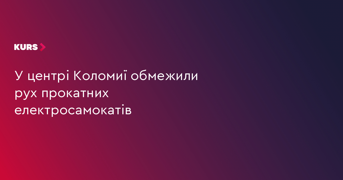 У центрі Коломиї обмежили рух прокатних електросамокатів