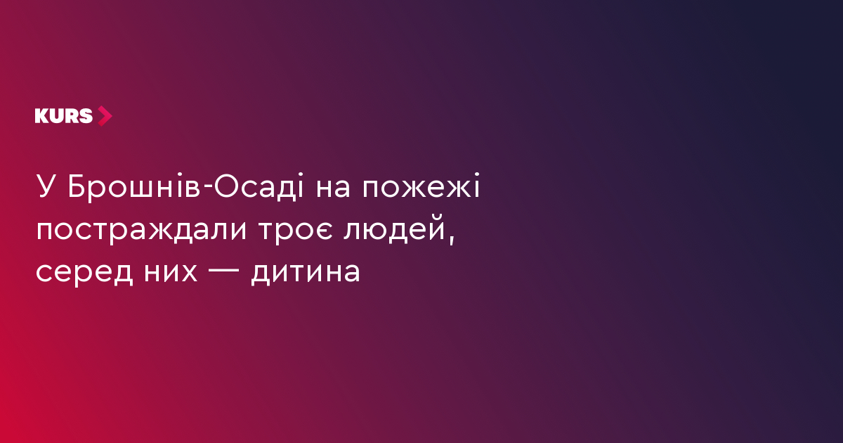 У Брошнів-Осаді на пожежі постраждали троє людей, серед них — дитина