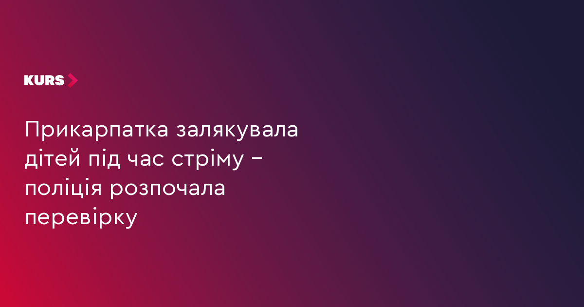 Прикарпатка залякувала дітей під час стріму – поліція розпочала перевірку