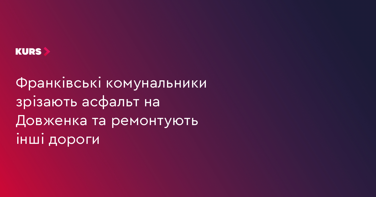 Франківські комунальники зрізають асфальт на Довженка та ремонтують інші дороги
