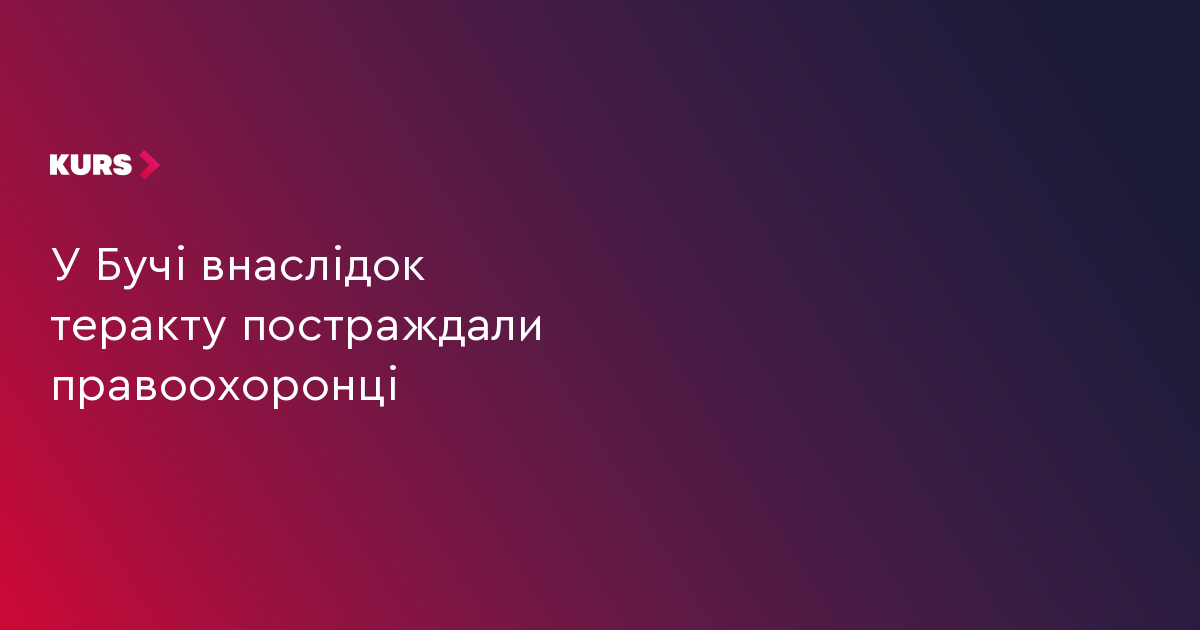 У Бучі біля багатоповерхівки вибухнули невідомі предмети — постраждали правоохоронці