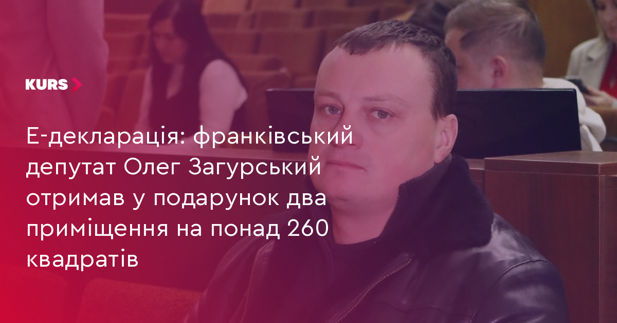 Е-декларація: франківський депутат Олег Загурський отримав у подарунок два приміщення на понад 260 квадратів