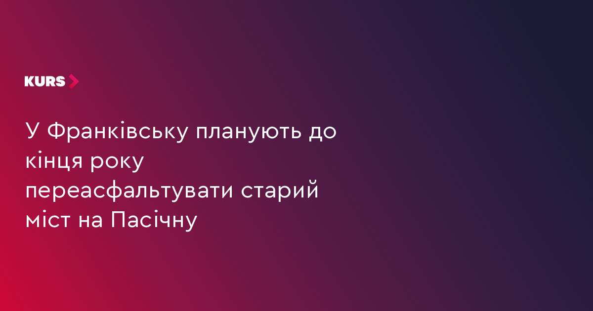 У Франківську планують до кінця року переасфальтувати старий міст на Пасічну