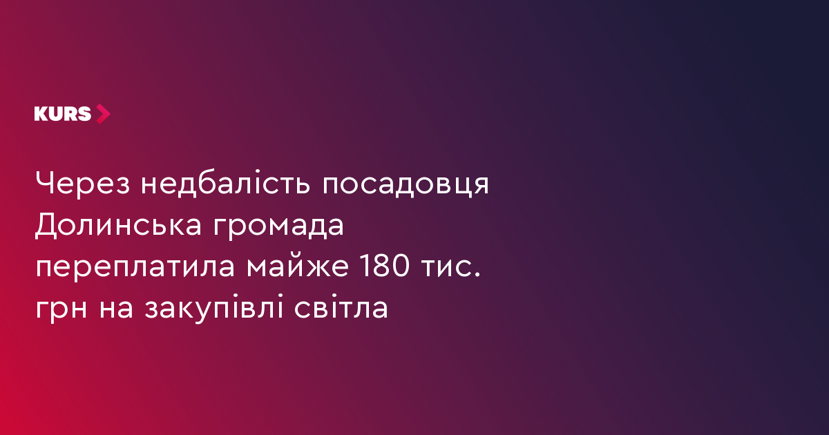 Через недбалість посадовця Долинська громада переплатила майже 180 тис. грн на закупівлі світла
