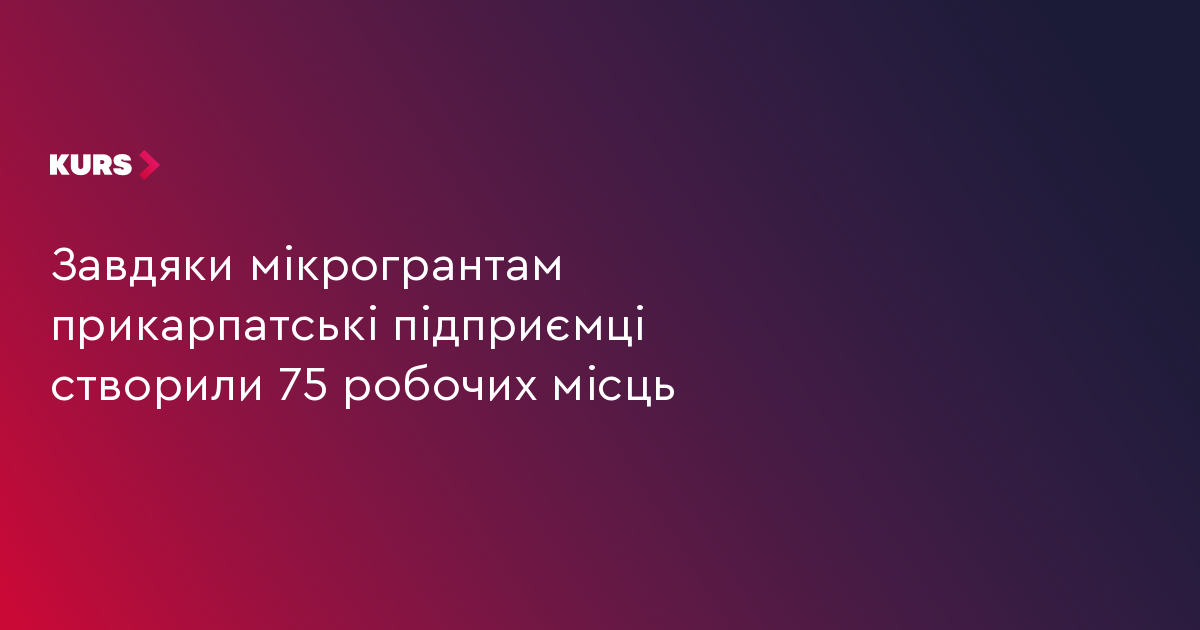 Завдяки мікрогрантам прикарпатські підприємці створили 75 робочих місць