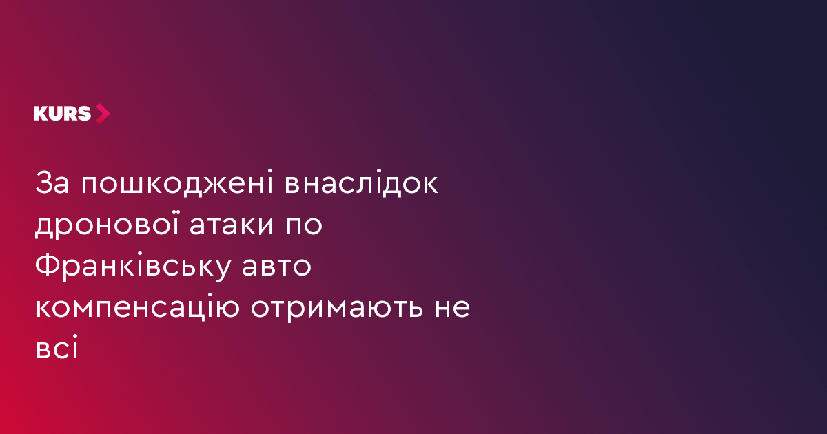 Після дронової атаки по Франківську не всі отримають компенсацію за пошкоджені авто