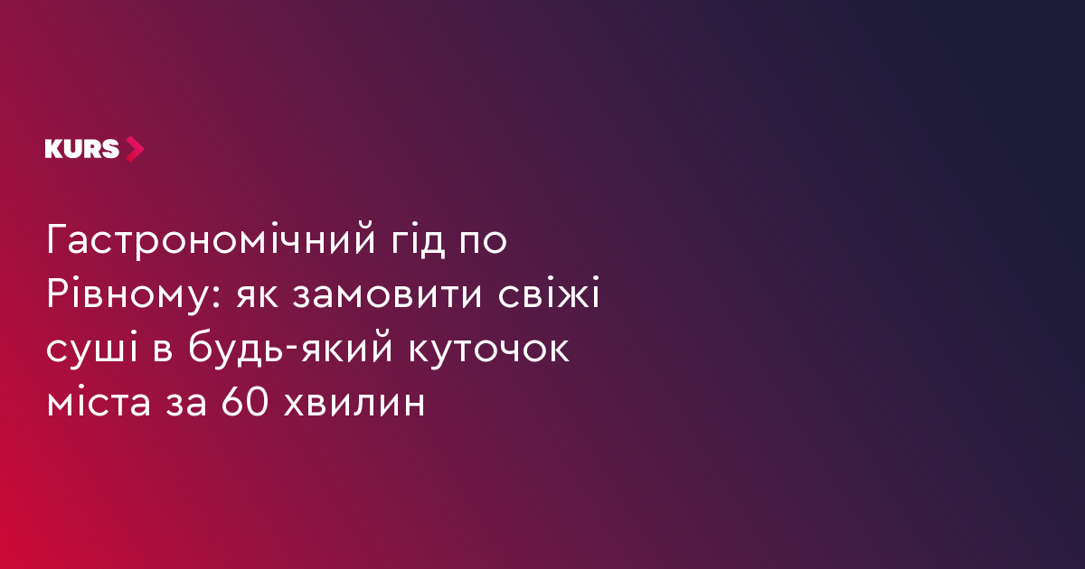 Гастрономічний гід по Рівному: як замовити свіжі суші в будь-який куточок міста за 60 хвилин