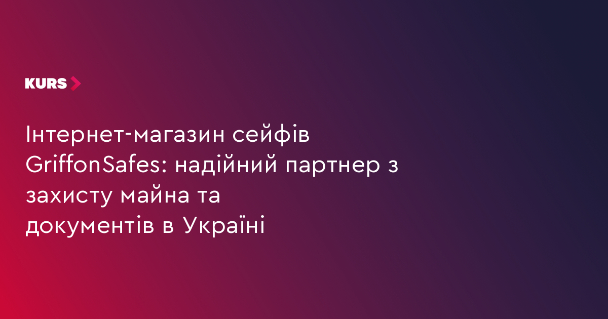 Інтернет-магазин сейфів GriffonSafes: надійний партнер з захисту майна та документів в Україні