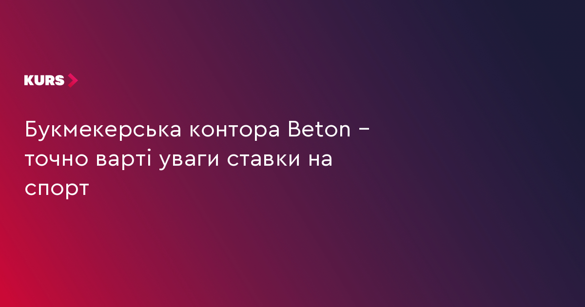 Букмекерська контора Beton – точно варті уваги ставки на спорт