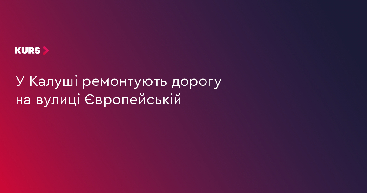 У Калуші ремонтують дорогу на вулиці Європейській