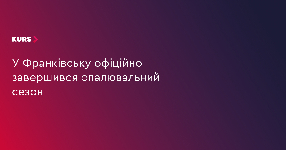У Франківську офіційно завершився опалювальний сезон