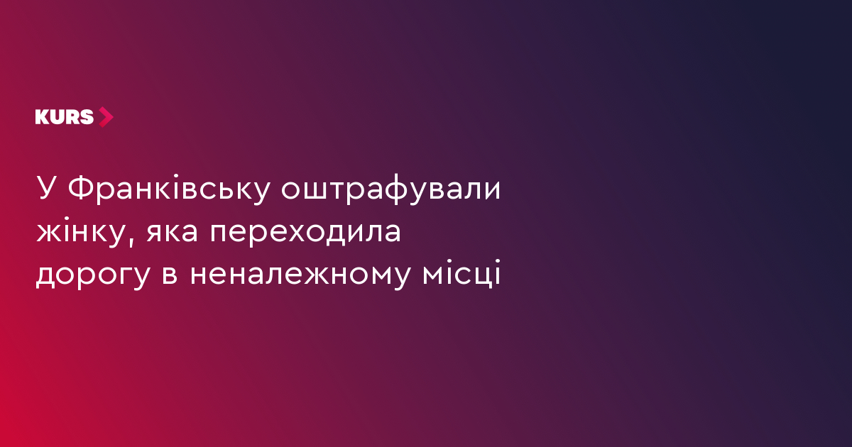 У Франківську оштрафували жінку, яка переходила дорогу в неналежному місці