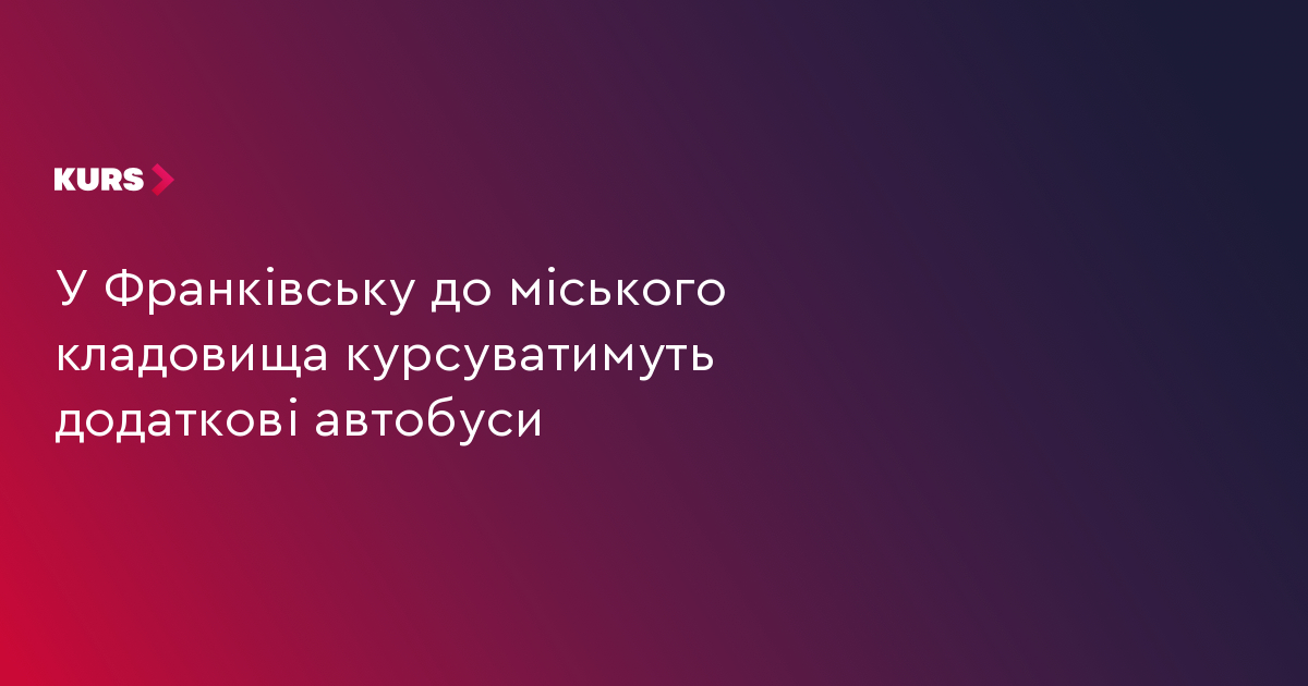 У Франківську до міського кладовища курсуватимуть додаткові автобуси