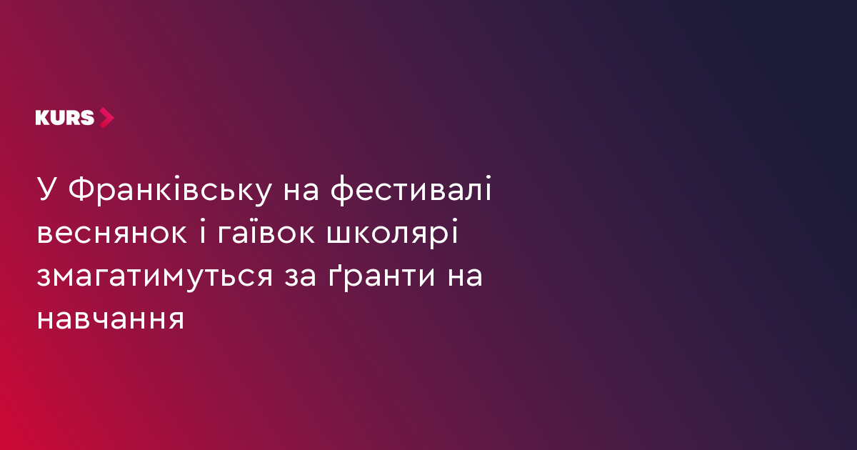 У Франківську на фестивалі веснянок і гаївок школярі змагатимуться за ґранти на навчання