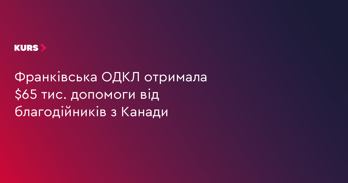 Франківська ОДКЛ отримала $65 тис. допомоги від благодійників з Канади
