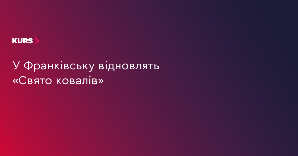 У Франківську відновлять «Свято ковалів»