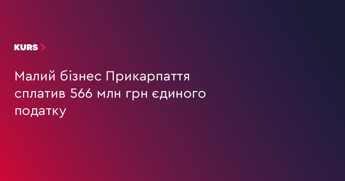 Малий бізнес Прикарпаття сплатив 566 млн грн єдиного податку