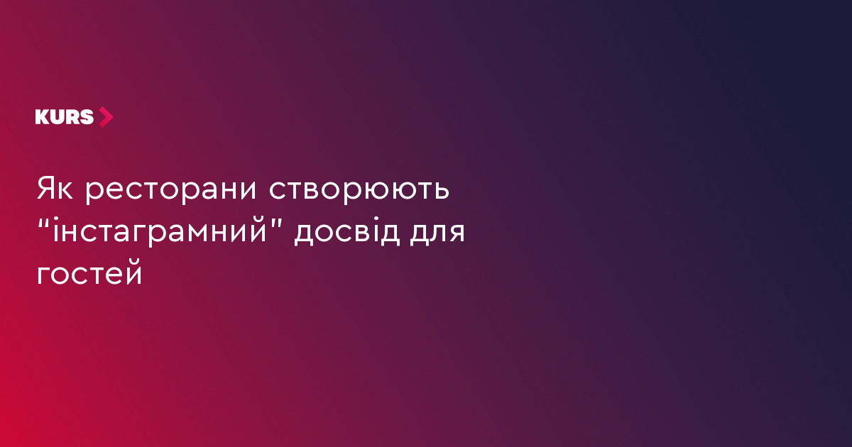 Як ресторани створюють “інстаграмний” досвід для гостей