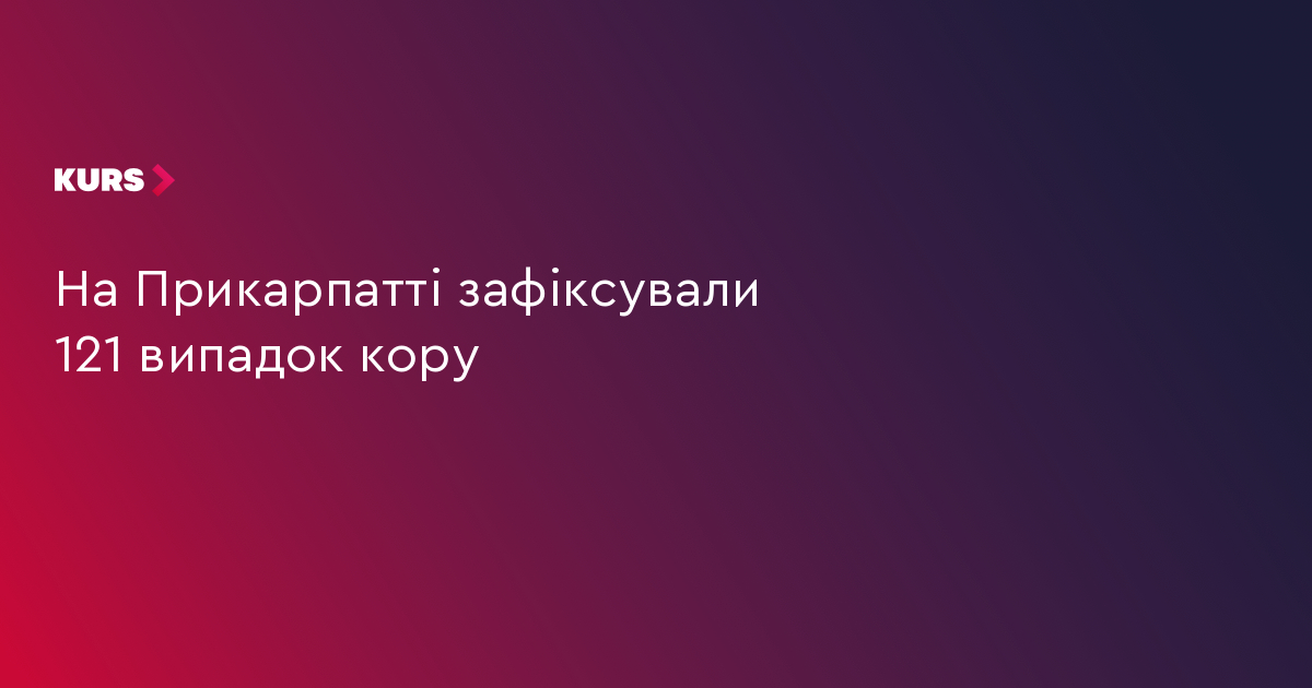 На Прикарпатті зафіксували 121 випадок кору