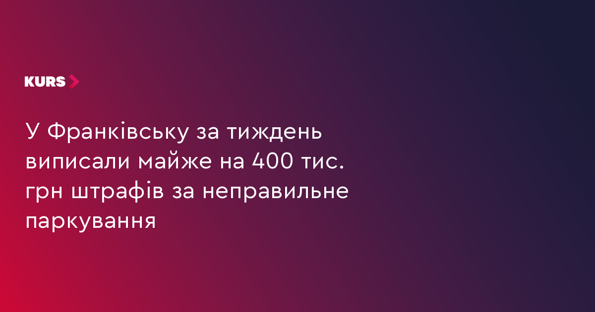 У Франківську за тиждень виписали майже на 400 тис. грн штрафів за неправильне паркування