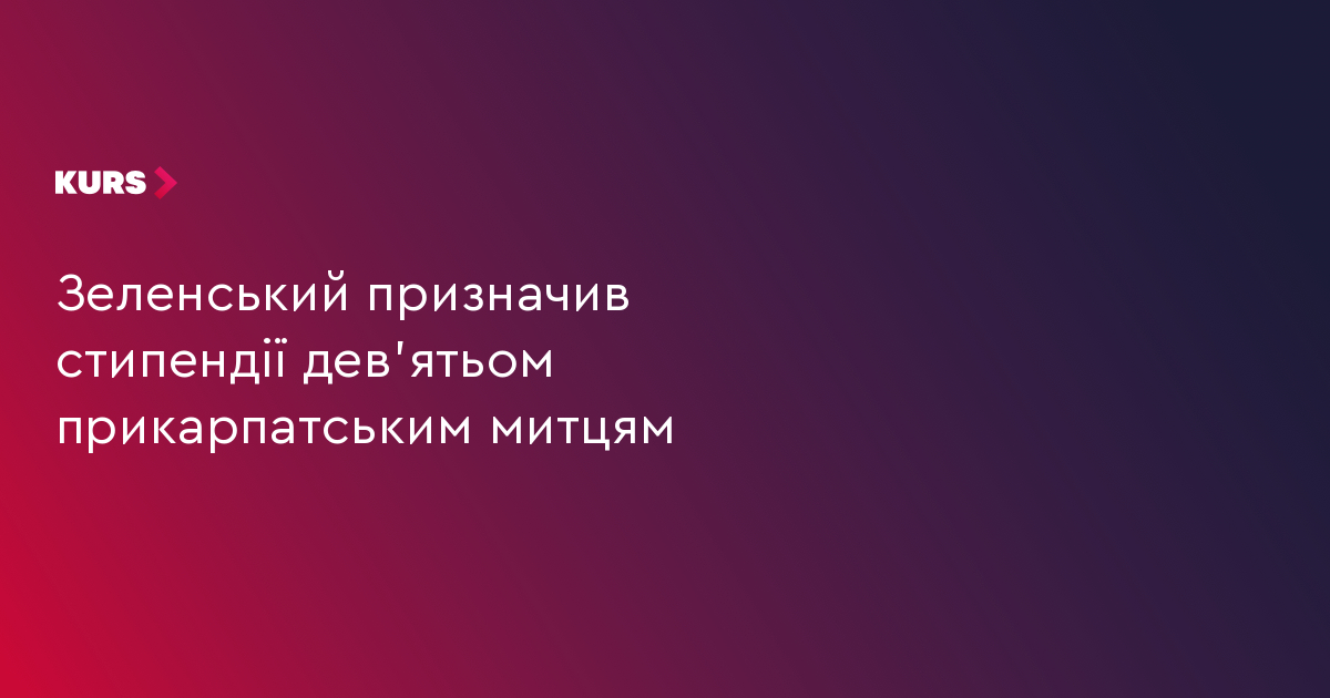 Зеленський призначив стипендії дев'ятьом прикарпатським митцям