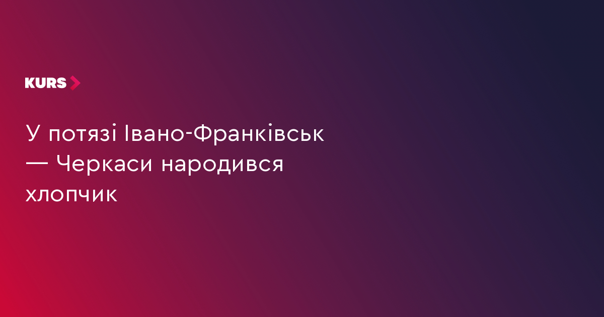 У потягу Івано-Франківськ — Черкаси народився хлопчик