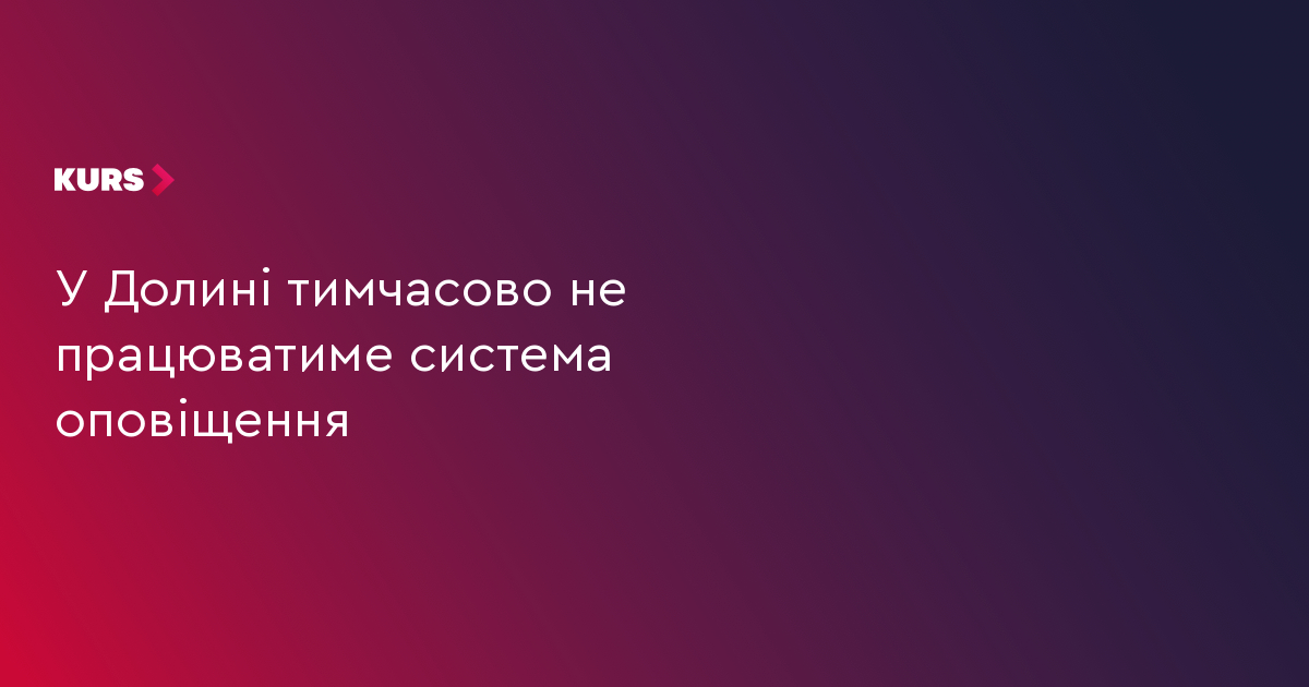 У Долині тимчасово не працюватиме система оповіщення