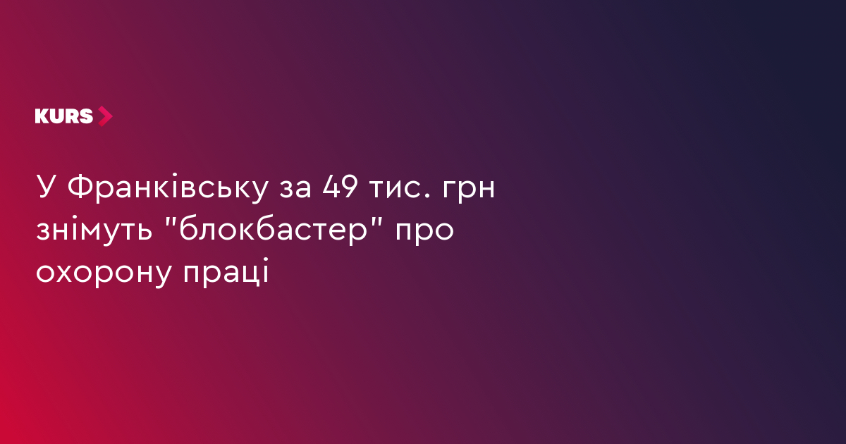 У Франківську за 49 тис. грн знімуть "блокбастер" про охорону праці