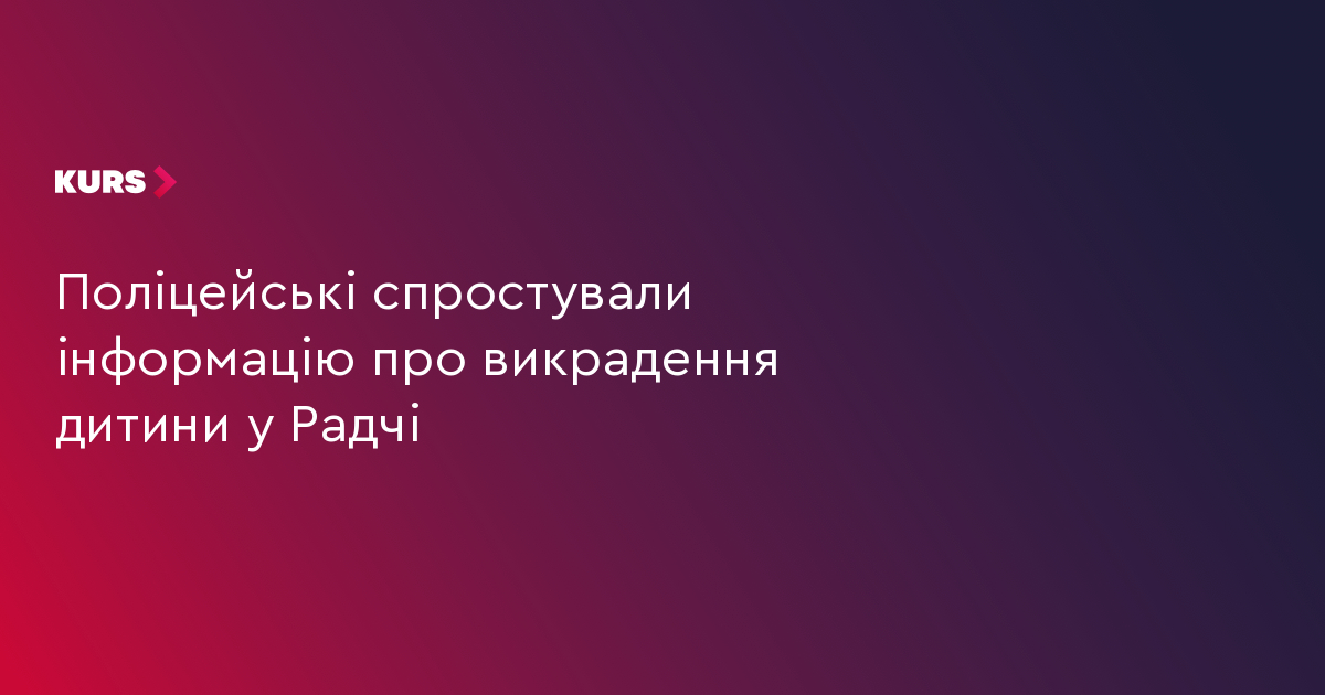 Поліцейські спростували інформацію про викрадення дитини у Радчі