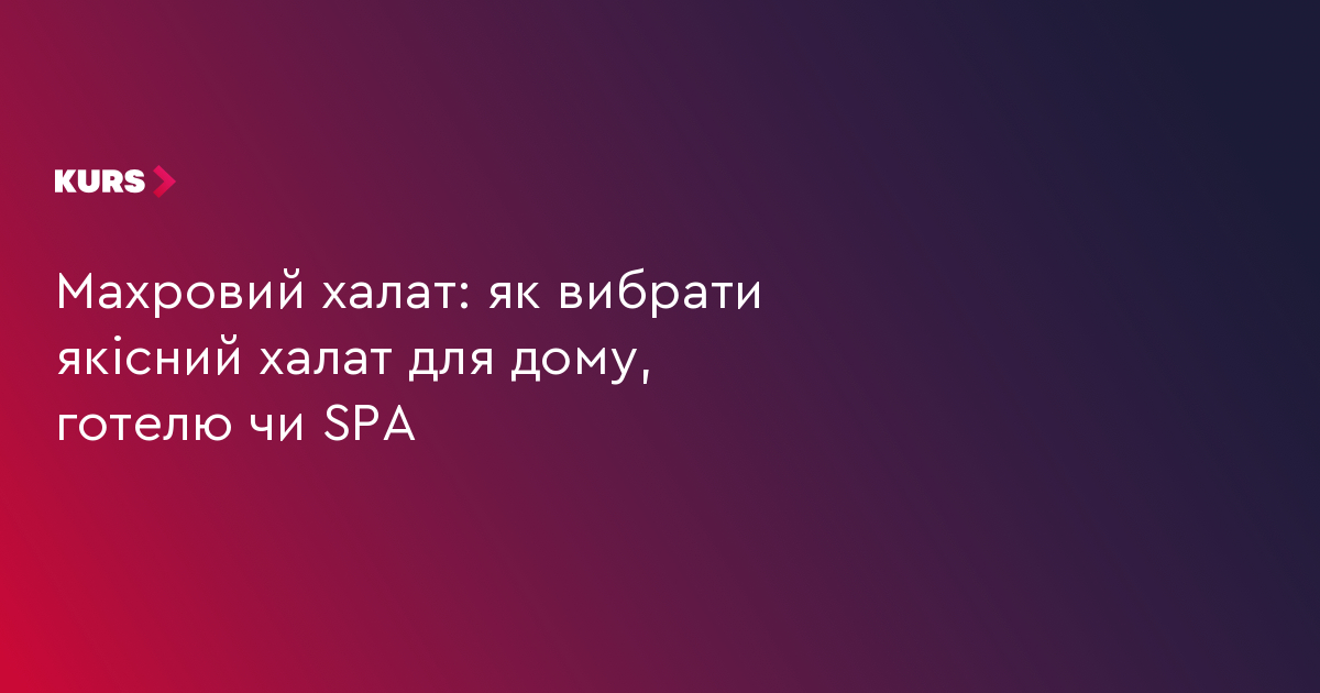 Махровий халат: як вибрати якісний халат для дому, готелю чи SPA