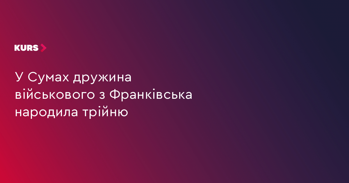 У Сумах дружина військового з Франківська народила трійню