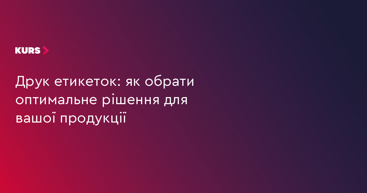 Друк етикеток: як обрати оптимальне рішення для вашої продукції