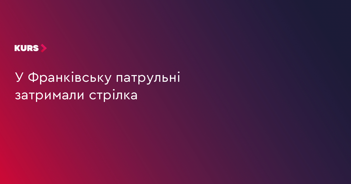 У Франківську патрульні затримали стрілка