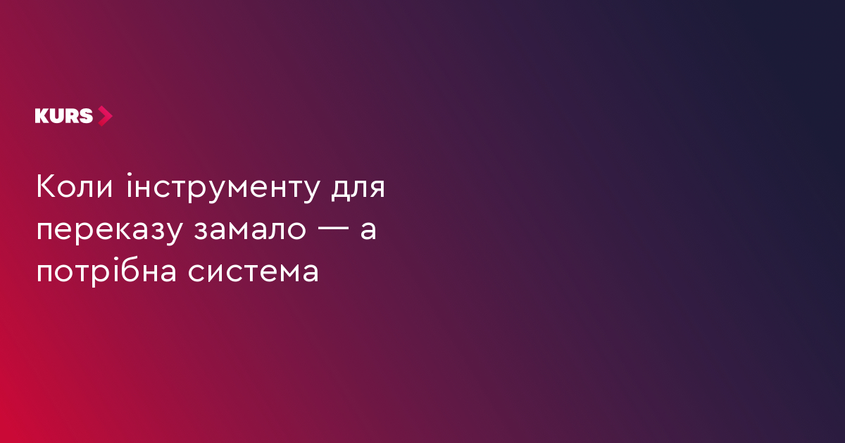 Коли інструменту для переказу замало — а потрібна система