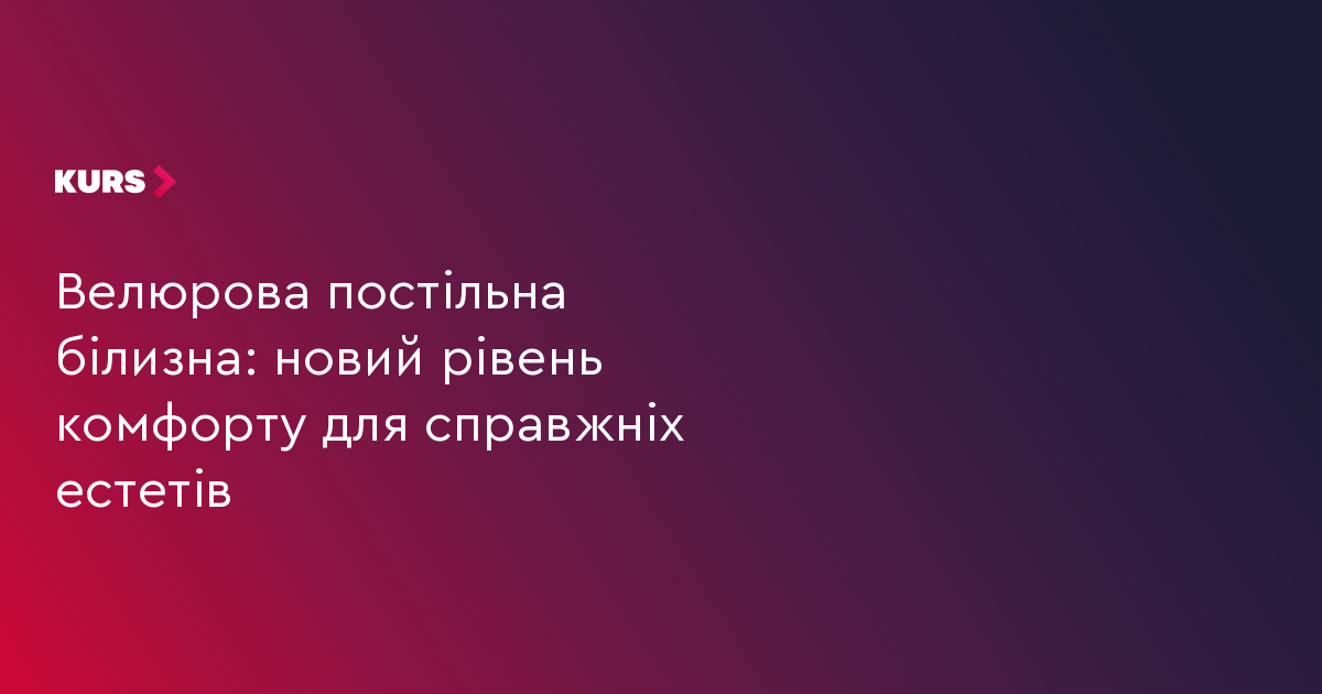 Велюрова постільна білизна: новий рівень комфорту для справжніх естетів