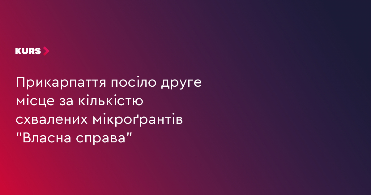 Прикарпаття посіло друге місце за кількістю схвалених мікроґрантів "Власна справа"