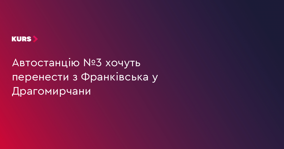 Автостанцію №3 хочуть перенести з Франківська у Драгомирчани