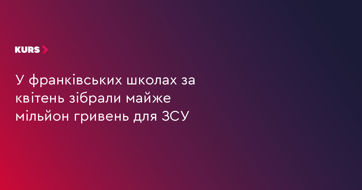 У франківських школах за квітень зібрали майже мільйон гривень для ЗСУ