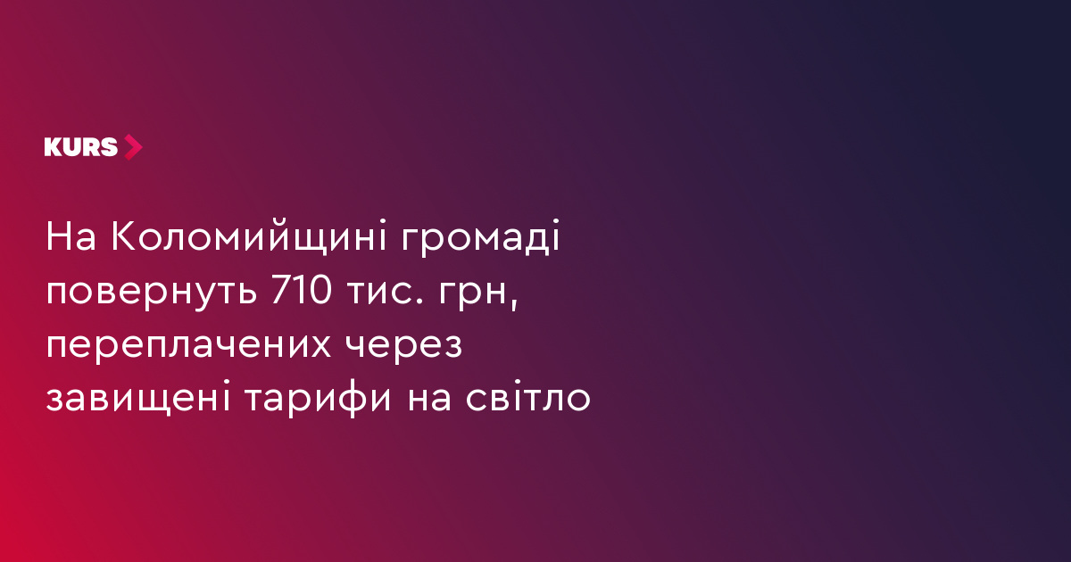 На Коломийщині громаді повернуть 710 тис. грн, переплачених через завищені тарифи на світло
