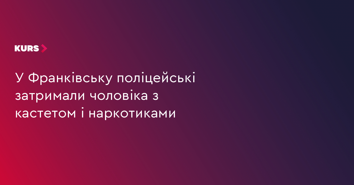 У Франківську поліцейські затримали чоловіка з кастетом і наркотиками