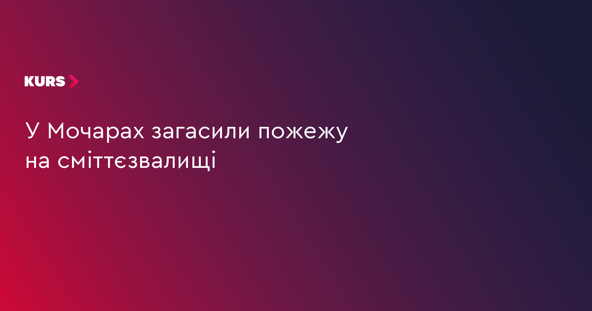 У Мочарах загасили пожежу на сміттєзвалищі