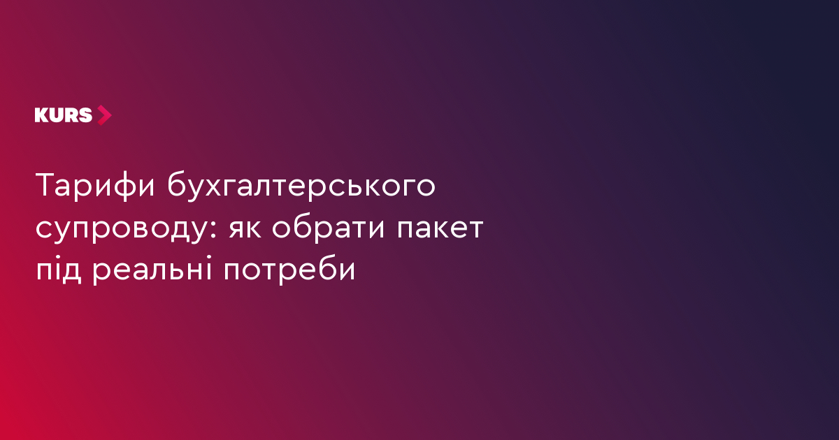 Тарифи бухгалтерського супроводу: як обрати пакет під реальні потреби