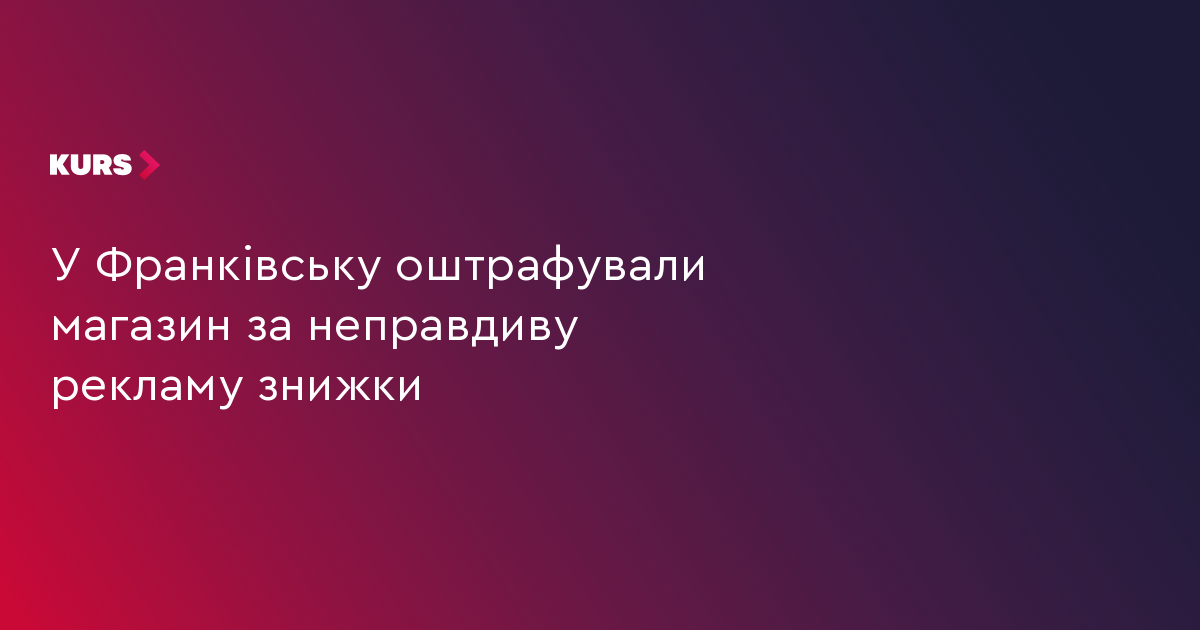 У Франківську оштрафували магазин за неправдиву рекламу знижки