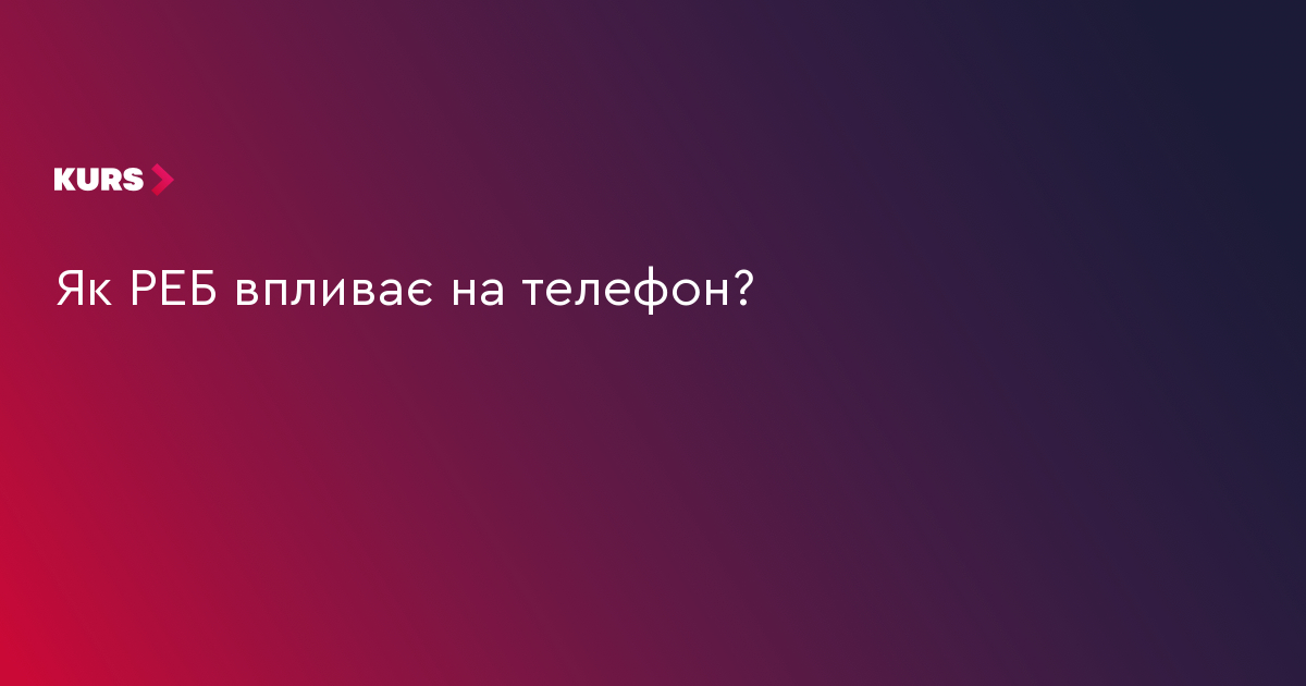 Як РЕБ впливає на телефон?