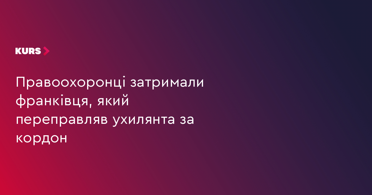 Правоохоронці затримали франківця, який переправляв ухилянта за кордон