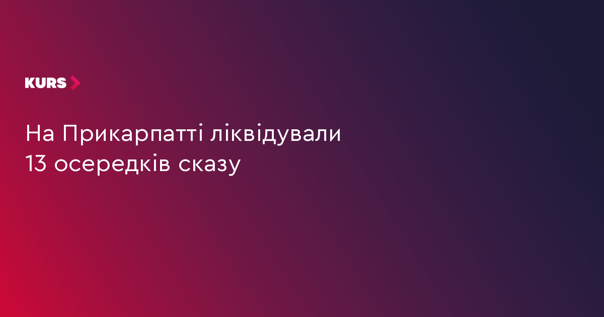 На Прикарпатті ліквідували 13 осередків сказу