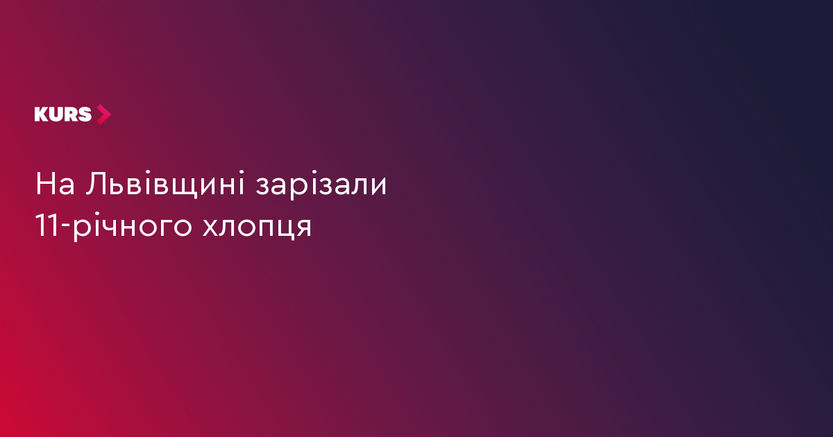 На Львівщині зарізали 11-річного хлопця