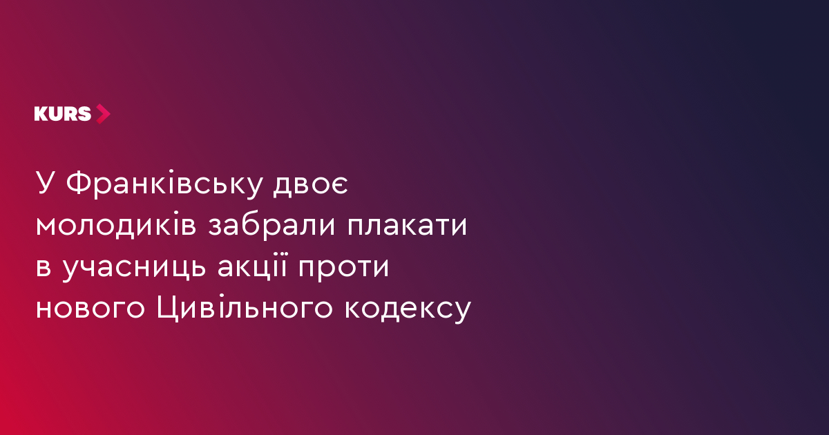 У Франківську двоє молодиків забрали плакати в учасниць акції проти нового Цивільного кодексу