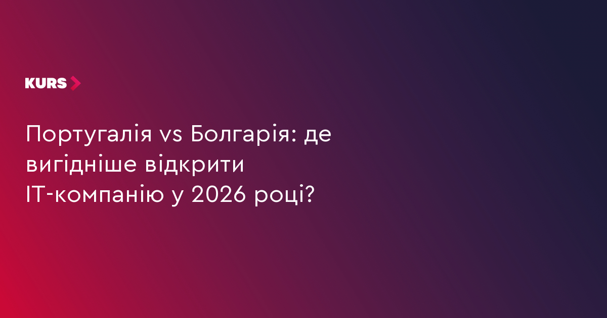 Португалія vs Болгарія: де вигідніше відкрити IT-компанію у 2026 році?